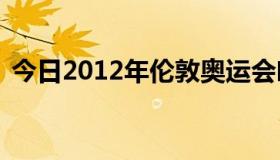 今日2012年伦敦奥运会叶诗文400m混合泳