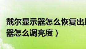 戴尔显示器怎么恢复出厂设置教程（戴尔显示器怎么调亮度）