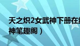 天之炽2女武神下册在线阅读（天之炽2女武神笔趣阁）