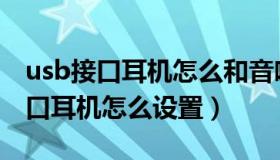 usb接口耳机怎么和音响同时发声啊（usb接口耳机怎么设置）