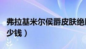 弗拉基米尔侯爵皮肤绝版（弗拉基米尔侯爵多少钱）