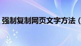 强制复制网页文字方法（强制复制网页文字）