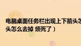 电脑桌面任务栏出现上下箭头怎么处理（任务栏这个上下箭头怎么去掉 烦死了）