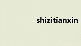 shizitianxin（shiziti）