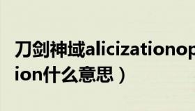 刀剑神域alicizationop（求刀剑神域alicization什么意思）