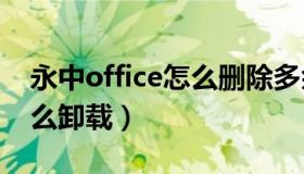 永中office怎么删除多余ppt（永中office怎么卸载）