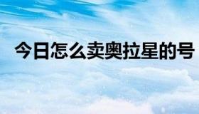 今日怎么卖奥拉星的号（怎么盗奥拉星号）