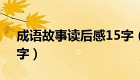 成语故事读后感15字（成语故事读后感100字）