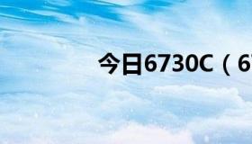 今日6730C（6730c怎样）