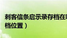 刺客信条启示录存档在哪（刺客信条启示录存档位置）