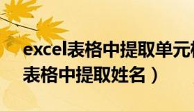 excel表格中提取单元格内部分信息（excel表格中提取姓名）