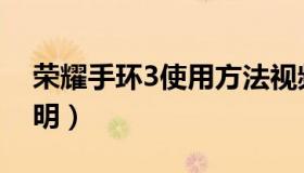 荣耀手环3使用方法视频（荣耀手环3使用说明）