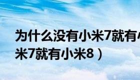 为什么没有小米7就有小米8（为什么没有小米7就有小米8）