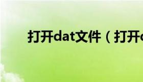 打开dat文件（打开dat文件的软件）