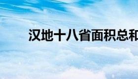 汉地十八省面积总和（汉地十八省）