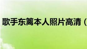 歌手东篱本人照片高清（歌手东篱本人照片）