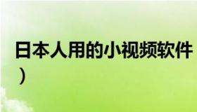 日本人用的小视频软件（小日本视频压缩软件）