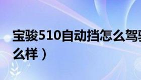 宝骏510自动挡怎么驾驶（宝骏510自动挡怎么样）