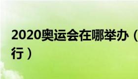 2020奥运会在哪举办（2020奥运会在哪里举行）