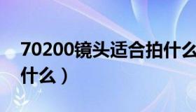 70200镜头适合拍什么（70 200镜头适合拍什么）