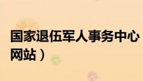 国家退伍军人事务中心（国家退伍军人事务部网站）