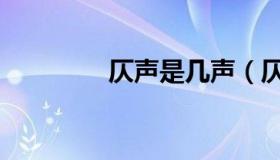 仄声是几声（仄声是几声）