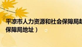 平凉市人力资源和社会保障局赵峰（平凉市人力资源和社会保障局地址）