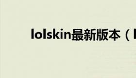 lolskin最新版本（lolskin最新版）