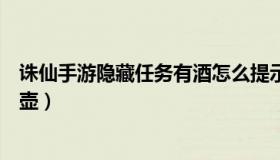 诛仙手游隐藏任务有酒怎么提示（诛仙手游隐藏任务有酒一壶）