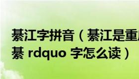 綦江字拼音（綦江是重庆市的一个县  ldquo 綦 rdquo 字怎么读）