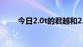 今日2.0t的君越和2.4君越哪一款好