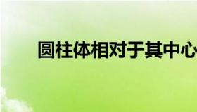 圆柱体相对于其中心直径的转动惯量