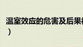 温室效应的危害及后果视频（温室效应的危害）