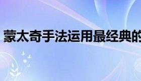 蒙太奇手法运用最经典的电影（蒙太奇手法）