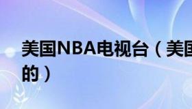 美国NBA电视台（美国哪个电视台直播nba的）