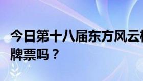 今日第十八届东方风云榜音乐公园门票是广告牌票吗？