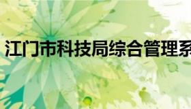 江门市科技局综合管理系统（江门市科技局）