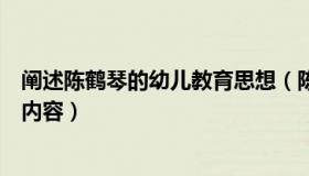 阐述陈鹤琴的幼儿教育思想（陈鹤琴的幼儿教育思想的主要内容）