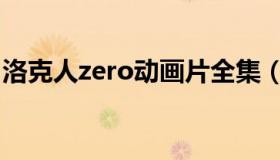 洛克人zero动画片全集（洛克人zero女主角）