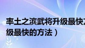 率土之滨武将升级最快方法（率土之滨武将升级最快的方法）