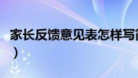 家长反馈意见表怎样写简短（家长反馈意见表）