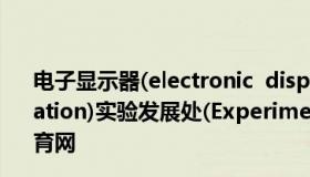 电子显示器(electronic  display  unit)教育机构域名(education)实验发展处(Experimental  Development  Unit)教育网