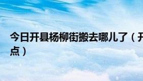 今日开县杨柳街搬去哪儿了（开县除了杨柳街还有哪里更低点）