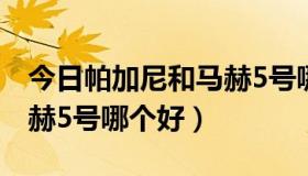 今日帕加尼和马赫5号哪个好开（帕加尼和马赫5号哪个好）