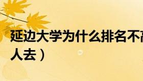 延边大学为什么排名不高（延边大学为什么没人去）