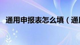 通用申报表怎么填（通用申报表怎么填写）