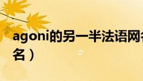 agoni的另一半法语网名（agoni的另一半网名）