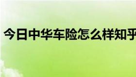 今日中华车险怎么样知乎（中华车险怎么样）