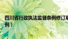 四川省行政执法监督条例修订草案（四川省行政执法监督条例）