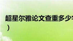 超星尔雅论文查重多少字（超星尔雅论文查重）